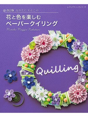cover image of 改訂版 なかたにもとこの花と色を楽しむペーパークイリング